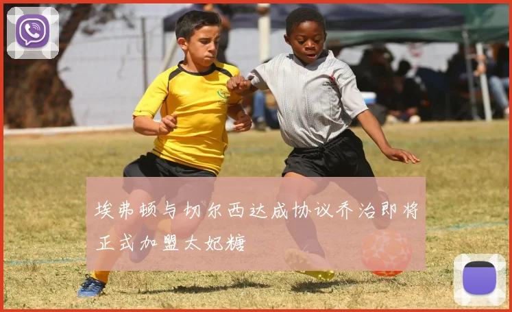 埃弗顿与切尔西达成协议乔治即将正式加盟太妃糖