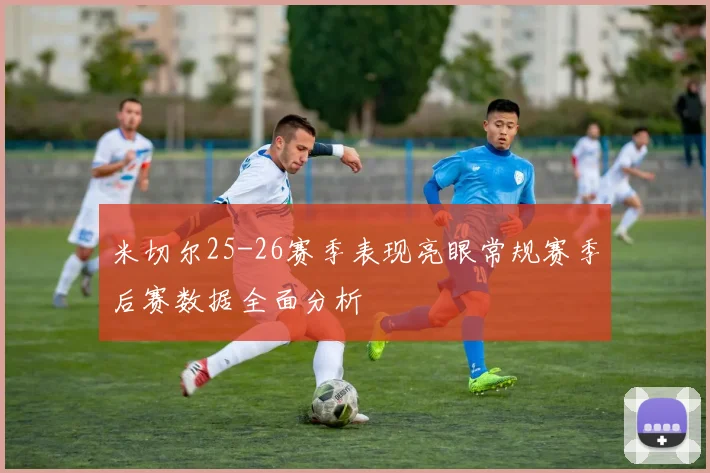 米切尔25-26赛季表现亮眼常规赛季后赛数据全面分析