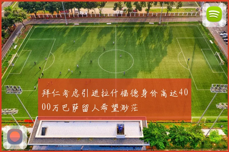 拜仁考虑引进拉什福德身价高达4000万巴萨留人希望渺茫