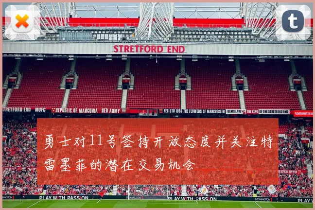 勇士对11号签持开放态度并关注特雷墨菲的潜在交易机会